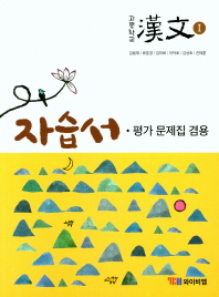 고등학교 한문1 자습서·평가문제집겸용